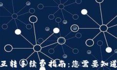 TP钱包互转手续费指南：您需要知道的一切