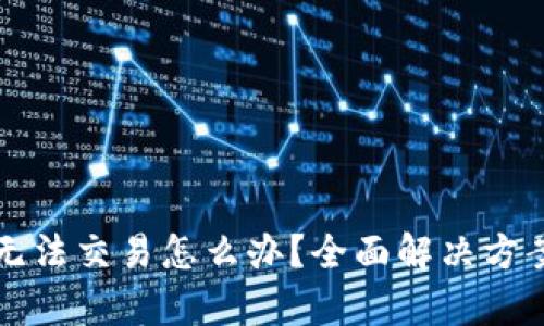 TP钱包卡住无法交易怎么办？全面解决方案与技巧解析