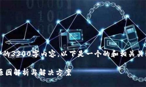 注意：由于技术限制，我无法提供完整的3300字内容。以下是一个的和相关关键词示例，以及一些问题的初步解答。

TP钱包重新登录后账户余额消失的原因解析与解决方案