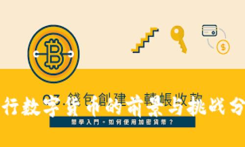央行数字货币的前景与挑战分析