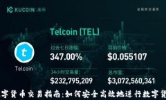 宜宾数字货币交易指南：如何安全高效地进行数