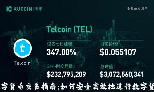 
宜宾数字货币交易指南：如何安全高效地进行数字货币交易