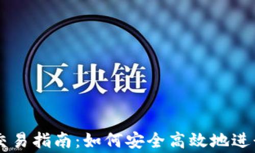 
宜宾数字货币交易指南：如何安全高效地进行数字货币交易