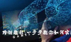 : TP钱包 MDX 跨链教程：一步步教你如何实现无缝