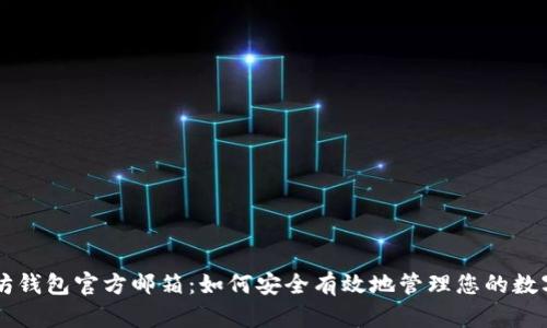以太坊钱包官方邮箱：如何安全有效地管理您的数字资产