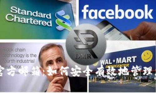 以太坊钱包官方邮箱：如何安全有效地管理您的数字资产