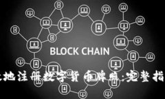 如何快速高效地注册数字货币牌照：完整指南与