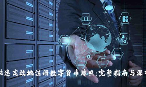 如何快速高效地注册数字货币牌照：完整指南与深入解析