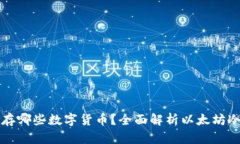 以太坊冷钱包能存哪些数字货币？全面解析以太