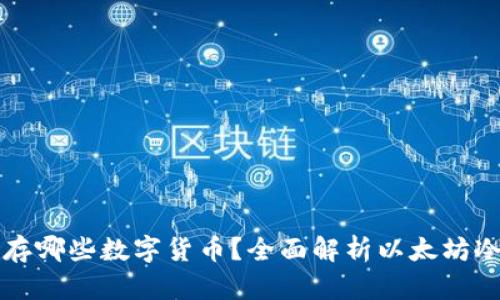 以太坊冷钱包能存哪些数字货币？全面解析以太坊冷钱包的支持币种