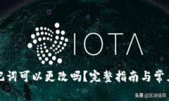 TP钱包助记词可以更改吗？完整指南与常见问题解