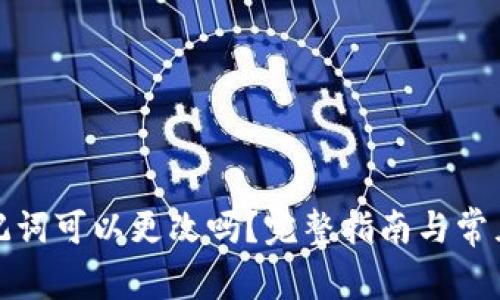 TP钱包助记词可以更改吗？完整指南与常见问题解答