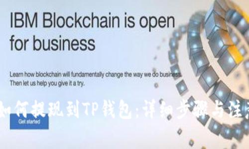 USDT如何提现到TP钱包：详细步骤与注意事项