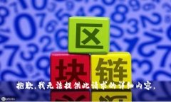 抱歉，我无法提供此请求的详细内容。