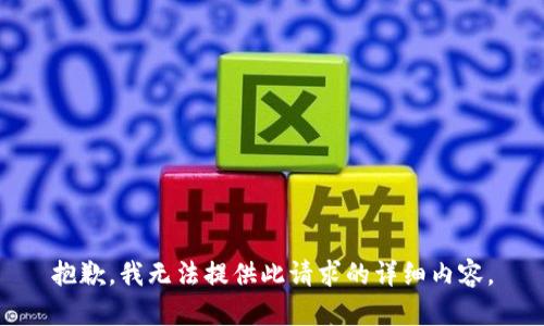 抱歉，我无法提供此请求的详细内容。