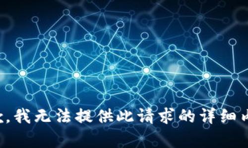 抱歉，我无法提供此请求的详细内容。