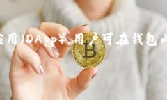 TP钱包（Token Pocket）是一款广受欢迎的数字货币钱