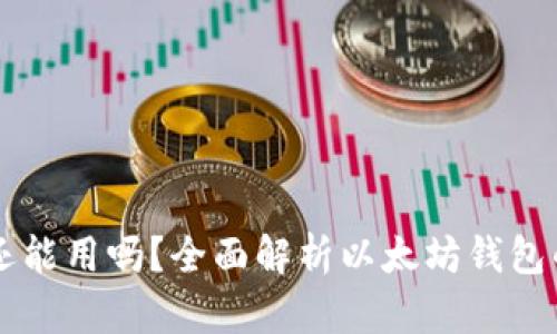 以太坊钱包还能用吗？全面解析以太坊钱包的现状与未来