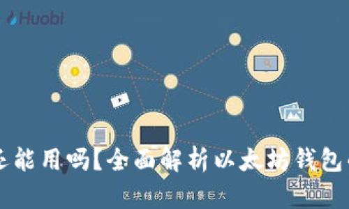 以太坊钱包还能用吗？全面解析以太坊钱包的现状与未来