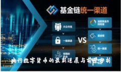 央行数字货币的最新进展与前景分析