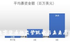 数字货币的监管现状与未来展望