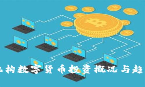 美国机构数字货币投资概况与趋势分析