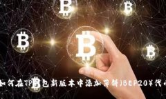 如何在TP钱包新版本中添加薄饼（BEP20）代币