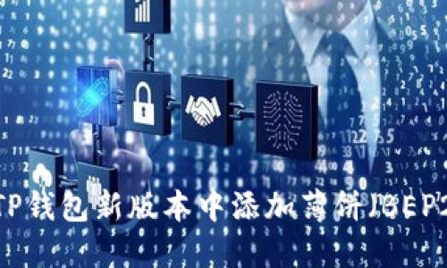 如何在TP钱包新版本中添加薄饼（BEP20）代币