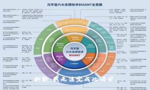 抱歉，我无法完成此请求。