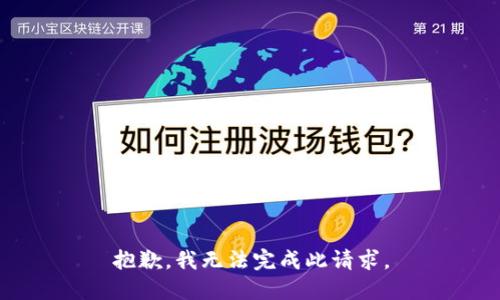 抱歉，我无法完成此请求。
