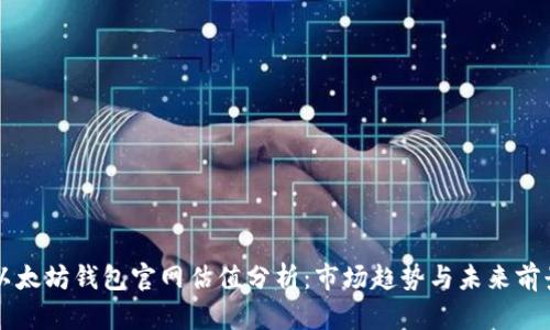 以太坊钱包官网估值分析：市场趋势与未来前景