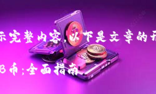 内容较长，无法一次展示完整内容，以下是文章的开头部分以及大致结构。

在TP钱包中如何炒SHIB币：全面指南