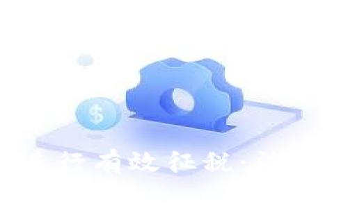 如何对数字货币进行有效征税：法规、挑战与前景分析