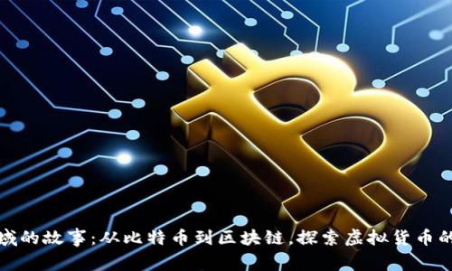 数字货币领域的故事：从比特币到区块链，探索虚拟货币的兴起与未来