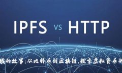 数字货币领域的故事：从比特币到区块链，探索