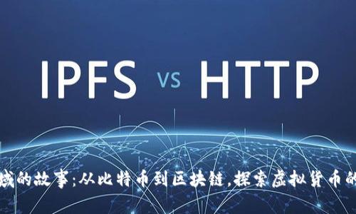 数字货币领域的故事：从比特币到区块链，探索虚拟货币的兴起与未来