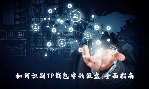 如何识别TP钱包中的假盘：全面指南