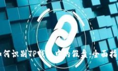如何识别TP钱包中的假盘：全面指南