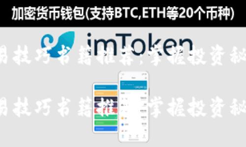 数字货币交易技巧书籍推荐：掌握投资秘笈，轻松入门

数字货币交易技巧书籍推荐：掌握投资秘笈，轻松入门