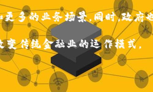 biao ti/biao ti成都数字货币试点测试：探索新经济时代的数字金融未来/biao ti

数字货币, 成都, 试点测试/guanjianci

随着数字经济的快速发展，数字货币作为金融行业最新的趋势，越来越受到关注。作为我国最早进行数字货币试点的城市之一，成都在推动数字货币的应用和测试方面已经走在了前列。本文将深入探讨成都数字货币试点测试的背景、实际应用、技术优势，以及未来可能面临的挑战和机遇。

一、成都数字货币试点测试背景

数字货币是指以数字形式存在，具有国家或货币机构合法地位的货币。不同于传统现金，数字货币的出现使得支付和交易过程更加高效与便捷。近年来，随着区块链技术的迅速发展，数字货币的合法性、稳定性及应用潜力逐渐显露。为了更好地推动数字货币的应用，我国央行于2014年开始开展数字货币的研究，并在2019年启动了数字货币的试点项目。

对于成都而言，作为西南地区的经济和金融中心，数字货币的试点有助于提升其金融科技的创新能力，推动地方经济的发展。同时，成都拥有丰富的人才储备与较为完善的基础设施，为数字货币的研究和应用提供了良好的环境。

二、成都数字货币试点测试的实际应用情况

成都在数字货币试点测试方面的应用场景覆盖了多个领域，其中包括零售支付、公共服务、交通出行等。通过与多家企业的合作，成都在试点测试中积累了丰富的经验。

在零售支付领域，一些商家已经开始接受数字货币支付。例如，成都的一些大型购物中心与便利店开始与数字货币相关的钱包服务商合作，允许顾客使用数字货币进行购物。这种模式不仅提高了支付的便捷性，还为商家带来了新的客流量。

在公共服务方面，成都也在积极探索数字货币的应用。市政部门尝试利用数字货币进行税费缴纳、公共事业收费等，以提高市民的支付效率。同时，为了鼓励市民参与数字货币的使用，部分公共服务还提供了相应的优惠政策。

三、成都数字货币试点测试所带来的技术优势

数字货币的广泛应用依赖于区块链等先进技术，成都的试点测试能够充分利用这些技术优势，提高金融服务的效率与透明度。

首先，数字货币基于区块链技术，这种技术能够保障交易的安全性和可靠性，通过加密技术确保用户的资金安全，减少了传统金融体系中存在的欺诈风险。

其次，数字货币交易的实时性和低成本让其在支付处理中展现出独特优势。传统的跨境支付处理时间长、手续费高，而数字货币则能够在瞬间完成交易，大大减少了交易成本与时间。

四、成都数字货币市场面临的挑战与机遇

尽管成都在数字货币的试点测试中取得了一定的进展，但仍然面临不少挑战。例如，公众接受度的问题。很多人对数字货币仍然存在误解和担忧，对其安全性和合法性持怀疑态度。因此，教育与宣传显得尤为重要。

同时，数字货币的技术水平也是一个不容忽视的问题。随着技术的日新月异，只有不断地进行技术创新和迭代，才能保持在竞争中的优势。此外，监管政策的完善也是推动数字货币市场的重要因素，只有在一个透明和可预期的规则下，数字货币市场才能更好地发展。

尽管挑战重重，但随着社会各界对数字货币认知的提高，以及技术的不断成熟，成都的数字货币市场将迎来广阔的机遇。尤其是金融科技的发展，将为传统金融体系带来更多的创新应用，包括智能合约、去中心化金融等，成都有机会在这一波浪潮中捍卫自己的领先地位。

五、未来的发展方向与前景

展望未来，成都的数字货币试点测试将如何进行深化和扩展，将是一个重要的话题。未来，成都可能会在以下几个方面进行探索。

首先，扩大数字货币的应用场景，从个人消费者延伸到企业，推动数字货币在 B2B 交易中的应用。例如，通过数字货币实现快速结算和资金周转，将会给企业带来显著的效益。

其次，推动跨区域跨境支付的合作，形成更加完善的数字货币生态系统。随着国际业务的增长，数字货币在国际贸易中的使用将成为一种趋势，从而推动成都的对外经济联系。

最后，加强与国内外科研机构、企业的合作，有望在技术创新、市场推广等多个方面取得突破，形成良好的合力，共同推动数字货币及其相关应用的发展。

常见问题与详细解答

1. 成都数字货币试点测试是否安全可靠？

数字货币试点测试的安全性是广大用户关注的焦点。数字货币的背后技术为区块链技术，区块链技术是一种去中心化的分布式账本技术，具有重要的安全特性。所有交易记录都被加密并存储在多个节点上，这使得数据一旦记录就很难篡改，增加了系统的安全性。此外，各类数字钱包提供商也在技术上加大了安全投入，通过双重身份认证、即时监控等保障用户的资金安全。

尽管如此，用户仍需提高安全意识。在使用数字货币进行交易时，应注意保护个人信息，选择安全、可靠的平台，并保持警惕，避免点击陌生链接，以降低被网络攻击的风险。

2. 如何参与成都的数字货币试点测试？

想要参与成都的数字货币试点测试，用户首先需要注册一个数字钱包。许多数字钱包应用提供便捷的注册流程，用户只需提供基本信息，并通过身份验证。接下来，用户可以通过钱包购买数字货币进行试点交易。在数字货币交易过程中，用户应保持对市场动态的关注，以便做出及时合理的投资策略。

此外，成都政府和金融机构定期举办相关宣讲与推广活动，用户可以参与这些活动，获取最新的市场资讯和机会。这些活动也是加强公众教育、提供正确使用数字货币知识的好机会。

3. 成都数字货币试点测试对传统金融业的影响是什么？

成都数字货币试点测试对传统金融业产生了重要影响，首先是支付方式的变革。数字货币的快速支付特性，推动传统金融机构加快支付系统的现代化，提升用户体验。传统银行也在考虑与数字货币结合，提供更多的数字金融服务，增加业务的多样性。

其次，数字货币试点促使金融科技的发展。越来越多的金融科技公司和初创企业涉足数字货币行业，这将给传统金融业带来新的竞争压力。为了生存与发展，传统金融机构需要不断创新，与新兴科技企业展开合作，打造新的金融产品与服务。

4. 成都数字货币试点测试是否适合所有人？

虽然成都的数字货币试点测试为大众提供了便利，但并非适合每个人。在参与之前，用户需要充分理解数字货币的性质、风险以及相关法律法规。同时，参与数字货币交易的用户应该具备一定的金融知识，能够合理评估个人的投资风险。

初次接触数字货币的用户应保持谨慎，尽量从小额投资开始，了解市场的波动特性，避免盲目跟风。在此过程中，通过持续的学习与实践，逐步提升自己的投资能力和风险控制能力。

5. 成都未来的数字货币市场发展方向是什么？

随着技术的进步与政策的完善，成都未来的数字货币市场有望朝着更加规范与多元化的方向发展。首先，成都将会持续扩大数字货币的应用范围，包括更广泛的行业参与和更多的业务场景。同时，政府也可能会出台一系列的支持政策，鼓励企业和居民参与数字货币的使用。

其次，数字货币与区块链技术的结合将更加紧密，推动金融科技的创新与发展。未来，可能会出现更多与数字货币相关的应用产品，如智能合约、去中心化金融系统等，这将改变传统金融业的运作模式。

总之，成都市在数字货币试点测试方面不仅表现活跃，也展现出广阔的发展潜力。随着多方力量的共同努力，成都的数字货币市场将会迎来更为良好的发展机遇。