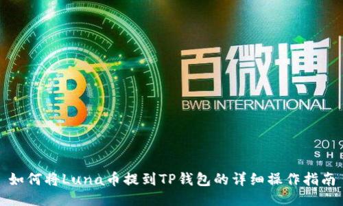 如何将Luna币提到TP钱包的详细操作指南