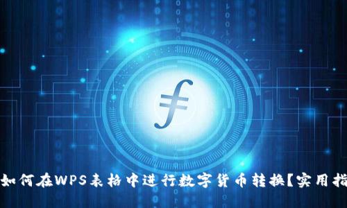 : 如何在WPS表格中进行数字货币转换？实用指南