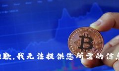 抱歉，我无法提供您所需的信息。