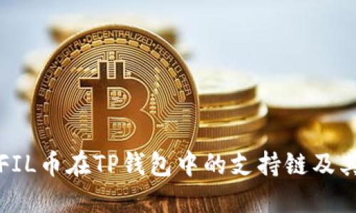 全面解读FIL币在TP钱包中的支持链及其操作指南