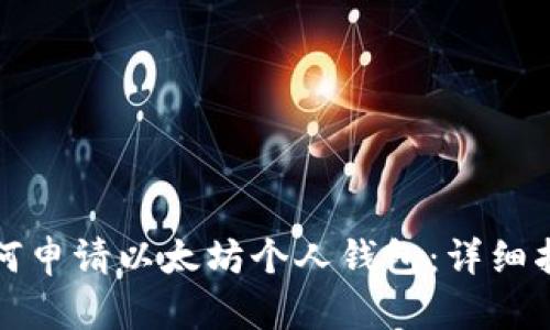 如何申请以太坊个人钱包：详细指南