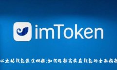 以太坊钱包最佳回报：如何选择高收益钱包的全