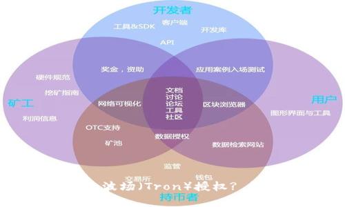 如何解除TP钱包中的波场（Tron）授权? 详解步骤与常见问题