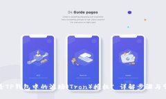 如何解除TP钱包中的波场（Tron）授权? 详解步骤与