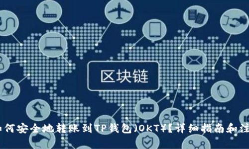 USDT如何安全地转账到TP钱包（OKT）？详细指南和注意事项