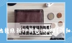 USDT如何安全地转账到TP钱包（OKT）？详细指南和
